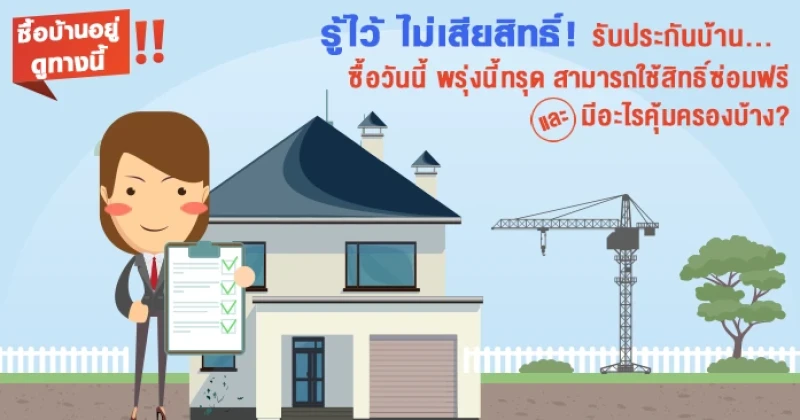 "รับประกันบ้าน": ซื้อวันนี้ . . พรุ่งนี้ทรุดล่ะ . . ถ้าจะใช้สิทธิ์ซ่อมฟรี จะได้คุ้มครองอะไรบ้าง?