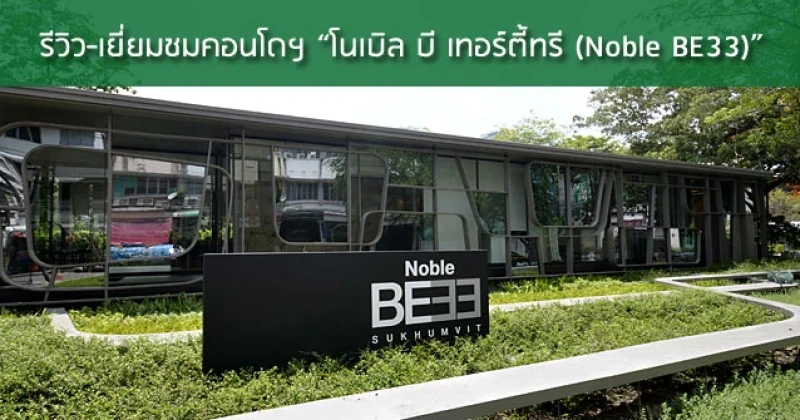 รีวิว-เยี่ยมชม Noble BE33 (โนเบิล บี เทอร์ตี้ทรี)