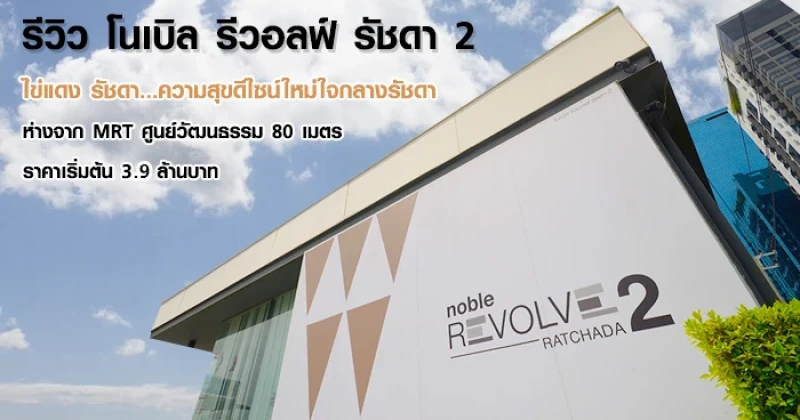 รีวิว-เยี่ยมชม โนเบิล รีวอลฟ์ รัชดา 2 (Noble Revolve Ratchada 2)