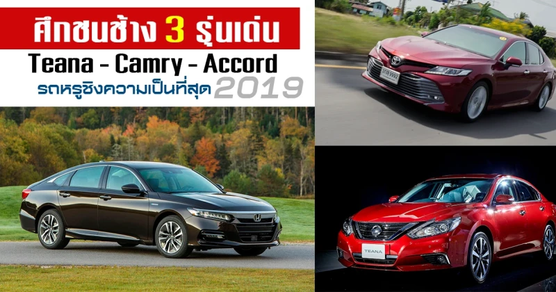 ศึกชนช้าง 3 รุ่นเด่น Teana - Camry - Accord รถหรูชิงความเป็นที่สุด 2019