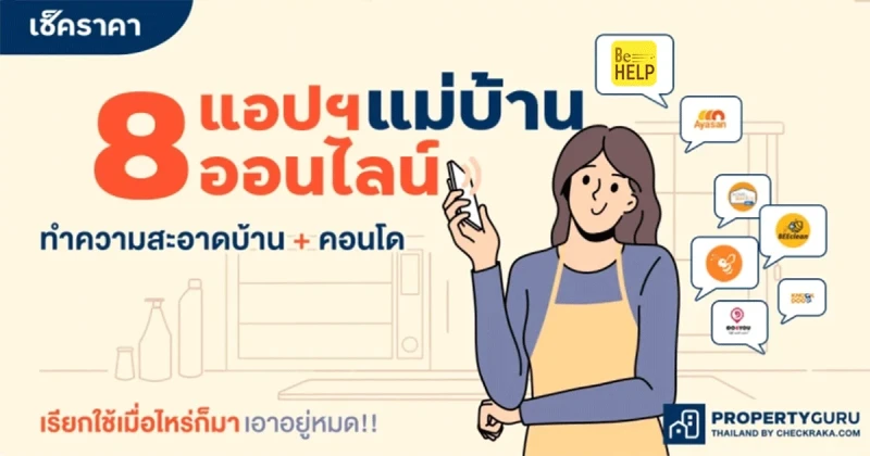 เช็คราคา 8 แอปฯ "แม่บ้านออนไลน์" ทำความสะอาดบ้าน + คอนโด เรียกใช้เมื่อไหร่ก็มา . . เอาอยู่หมด!!