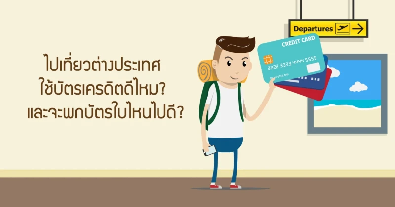 "เที่ยวต่างประเทศใช้บัตรเครดิต" ดีไหม? และจะพกบัตรใบไหนไปดี?