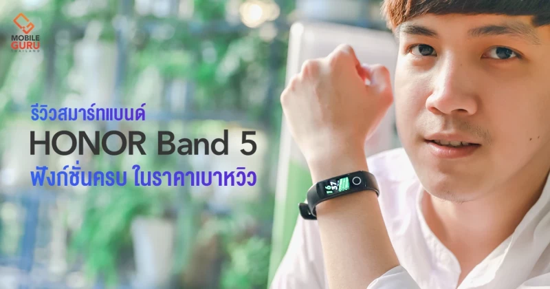 รีวิว Honor Band 5 สมาร์ทแบนด์ฟังก์ชั่นครบ หน้าจอ AMOLED รองรับภาษาไทย 100% ในราคาเบาหวิว