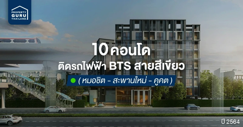 คอนโดติดรถไฟฟ้า 10 อันดับตามแนว BTS สายสีเขียว (หมอชิต-สะพานใหม่-คูคต) ปี 2564