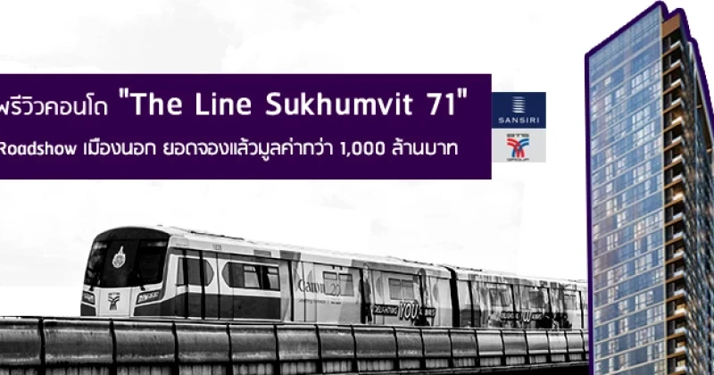 พรีวิวคอนโด "The Line Sukhumvit 71" Roadshow เมืองนอกยอดจองแล้วมูลค่ากว่า 1,000 ล้านบาท