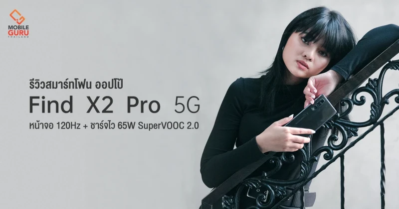 รีวิว OPPO Find X2 Pro 5G สมาร์ทโฟนเรือธง หน้าจอ Refesh Rate 120HZ พร้อมชาร์จไว 65W SuperVOOC 2.0