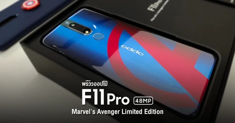 พรีวิว OPPO F11 Pro Marvel Avenger Limited Edition รุ่นพิเศษฝาหลังลาย Avenger