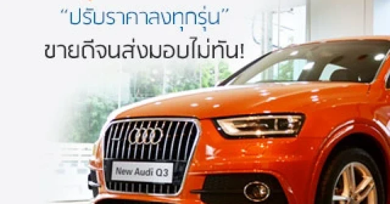 AUDI รุกตลาดประเทศไทย "ปรับราคาลงทุกรุ่น" ขายดีจนส่งมอบไม่ทัน ! 