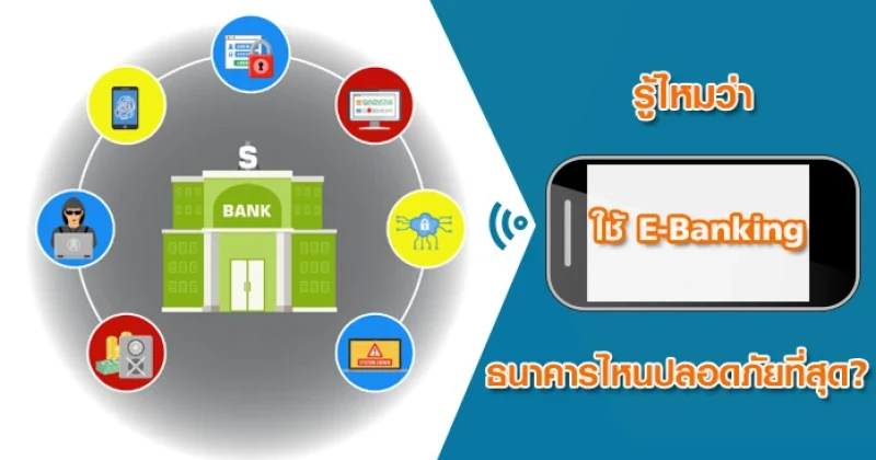 รู้ไหมว่า ใช้ E-Banking ธนาคารไหนปลอดภัยที่สุด?