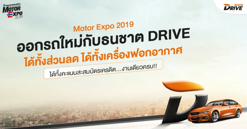 Motor Expo 2019 ออกรถใหม่กับ "ธนชาตDRIVE" ได้ทั้งส่วนลด ได้ทั้งเครื่องฟอกอากาศ ได้ทั้งคะแนนสะสมบัตรเครดิต...งานเดียวครบ!!