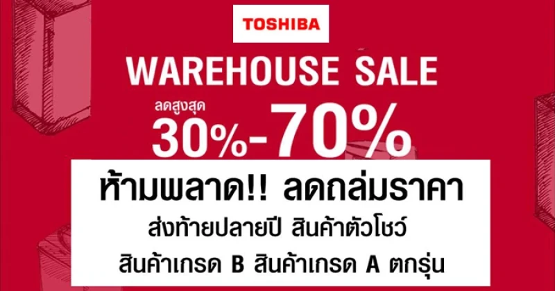 TOSHIBA WAREHOUSE SALE ลดสูงสุด 30%-70% 17-18 ธ.ค. นี้เท่านั้น!