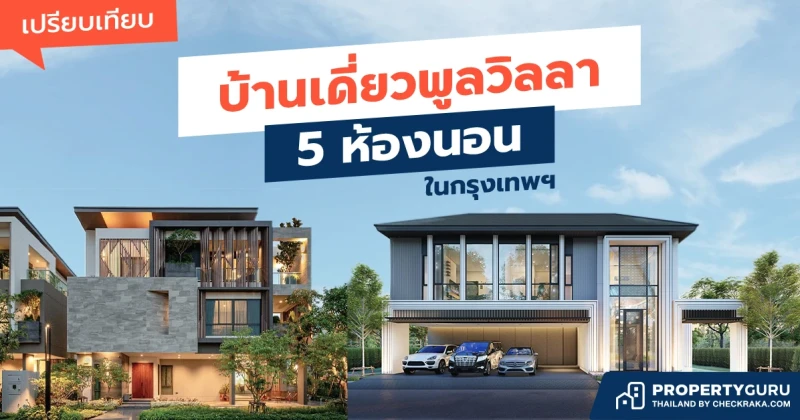 เปรียบเทียบ "บ้านเดี่ยวพูลวิลลา" 5 ห้องนอน ในกรุงเทพฯ