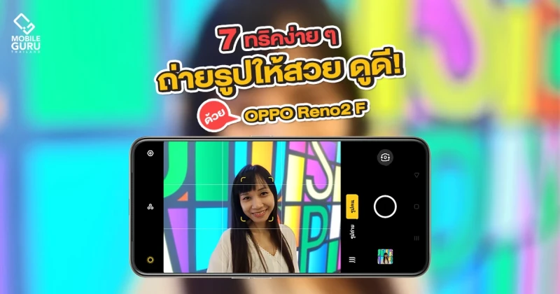 7 ทริคง่าย ๆ ถ่ายรูปให้สวย ดูดี! ด้วยสมาร์ทโฟนตัวดัง OPPO Reno2 F