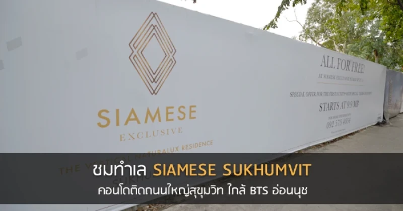 ชมทำเลคอนโดใหม่ "Siamese Sukhumvit" คอนโดติดถนนใหญ่สุขุมวิท ใกล้ BTS อ่อนนุช