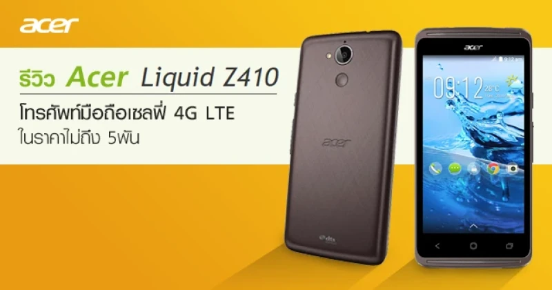 รีวิว Acer Liquid Z410 โทรศัพท์มือถือเซลฟี่ 4G LTE ในราคาไม่ถึง 5 พัน