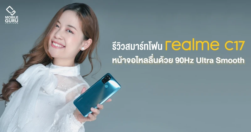 รีวิว realme C17 สมาร์ทโฟนหน้าจอ 90Hz Ultra Smooth พร้อมแบตเตอรี่ 5,000mAh ในราคาเพียง 4,999.-