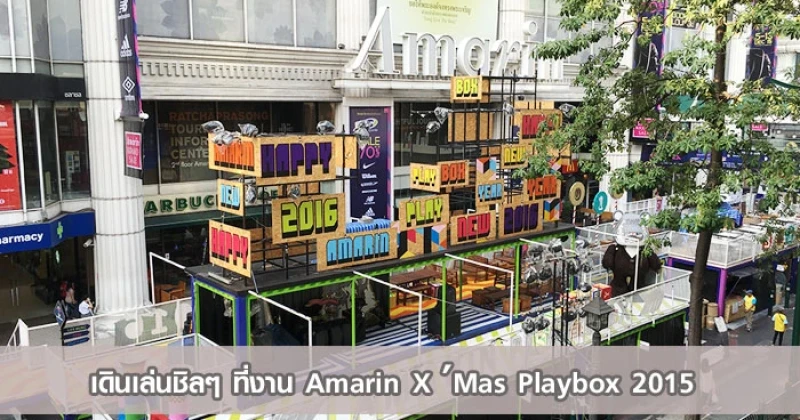 เดินเล่นชิลๆ ที่งาน Amarin X’mas Play Box 2015