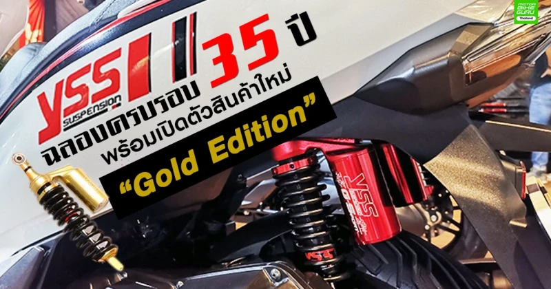 โช๊คอัพ yss ฉลองครบรอบ 35 ปี พร้อมเปิดตัวสินค้าใหม่ “Gold Edition”