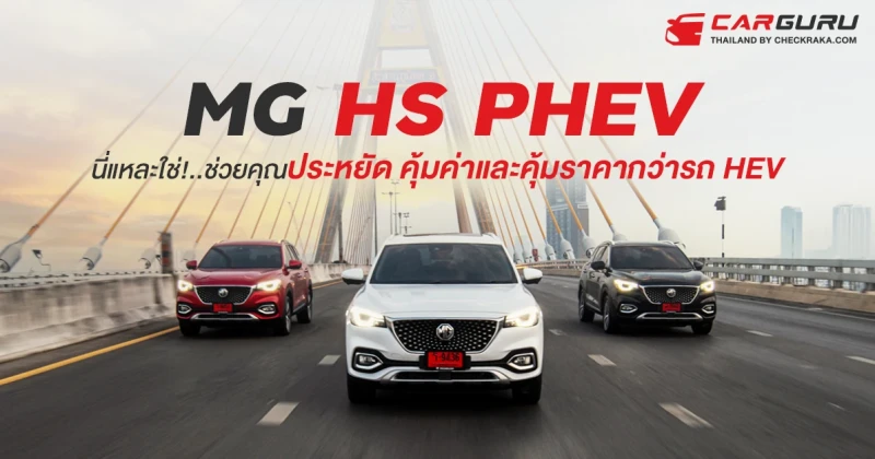MG HS PHEV นี่แหละใช่!..ช่วยคุณประหยัด คุ้มค่าและคุ้มราคากว่ารถ HEV