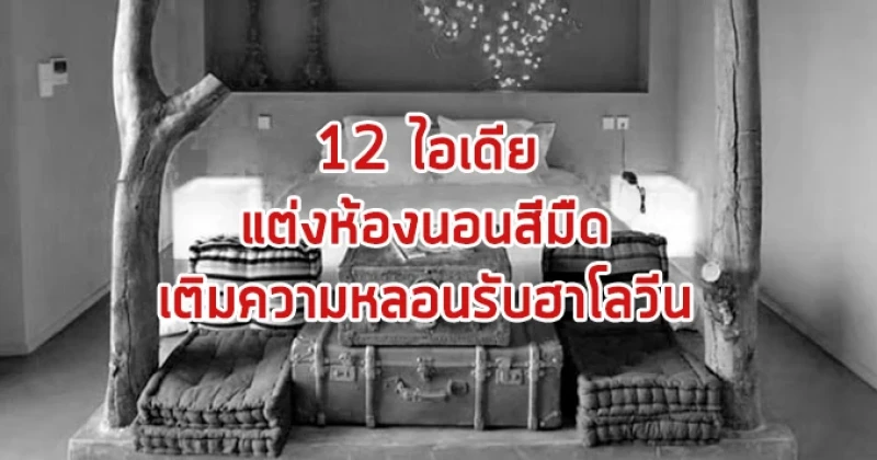 12 ไอเดียแต่งห้องนอนสีมืดเติมความหลอนรับฮาโลวีน