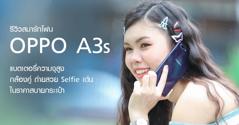 รีวิว OPPO A3s สมาร์ทโฟนดีไซน์พรีเมี่ยม กล้องคู่ พร้อมแบตเตอรี่ความจุสูง 4,230 mAh ในราคาสบายกระเป๋า