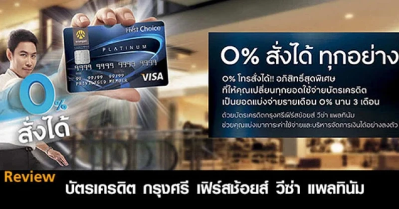 รีวิว บัตรเครดิตกรุงศรีเฟิร์สช้อยส์ วีซ่า แพลทินัม