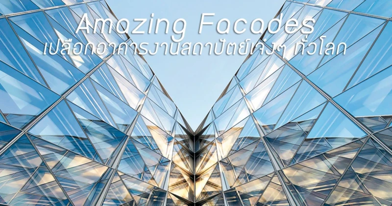 Amazing Facades เปลือกอาคารงานสถาปัตย์ เจ๋งๆ ทั่วโลก