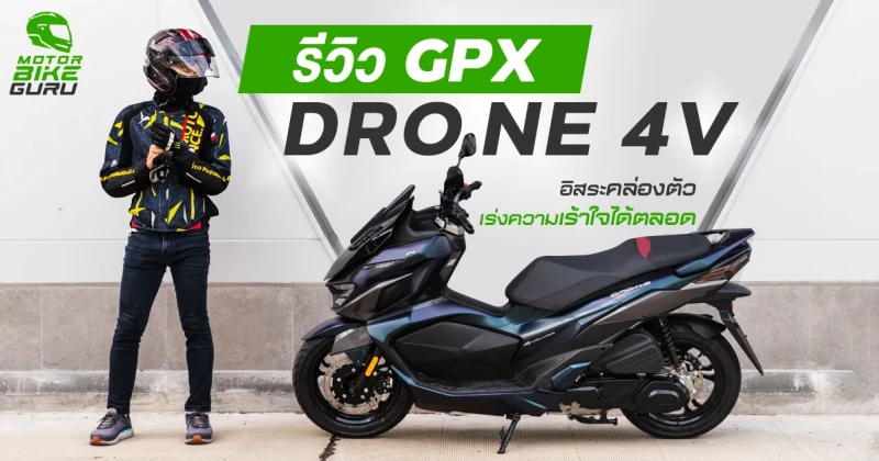 รีวิว GPX DRONE 4V ออโตเมตริกพรีเมี่ยม อิสระคล่องตัว เร่งความเร้าใจได้ตลอด