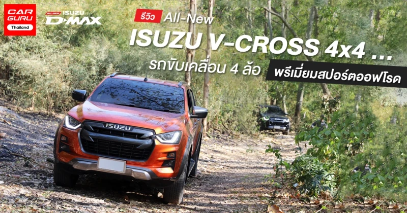 รีวิว All-New ISUZU V-CROSS 4x4 ... รถยนต์ขับเคลื่อน 4 ล้อ พรีเมี่ยมสปอร์ตออฟโรด