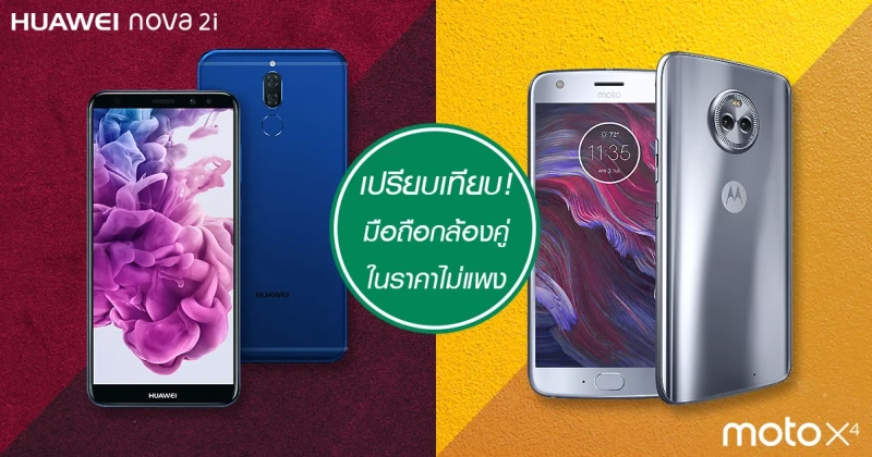 เปรียบเทียบ! มือถือกล้องคู่ ราคาไม่แพง Moto X4 ปะทะ Huawei Nova 2i