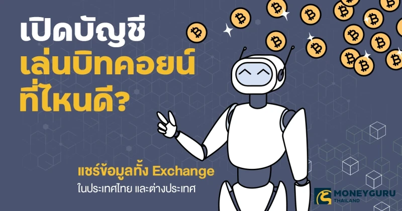 เปิดบัญชีเล่นบิทคอยน์ที่ไหนดี? แชร์ข้อมูลทั้ง Exchange ในประเทศไทย และต่างประเทศ