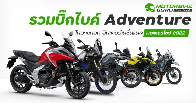 รวมบิ๊กไบค์ Adventure ในบางกอก อินเตอร์เนชั่นแนล มอเตอร์โชว์ 2022