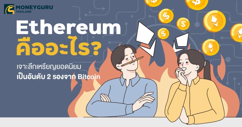 Ethereum คืออะไร? เจาะลึกเหรียญยอดนิยมเป็นอันดับ 2 รองจาก Bitcoin
