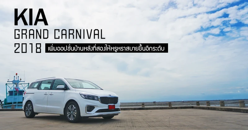 รีวิว KIA GRAND CARNIVAL 2018 เพิ่มออปชันบ้านหลังที่สองให้หรูหราสบายขึ้นอีกระดับ