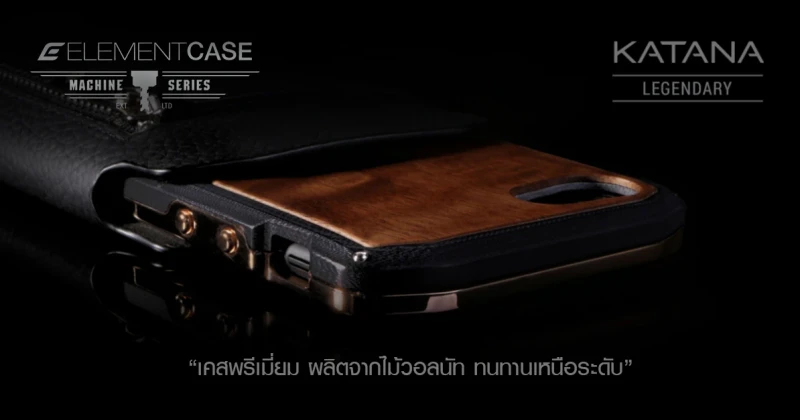 Element Case Katana สำหรับ iPhone 7 และ 7 Plus เคสพรีเมี่ยม ผลิตจากไม้วอลนัท ทนทานเหนือระดับ