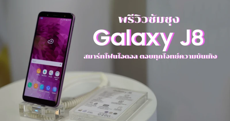 พรีวิว Samsung Galaxy J8 สมาร์ทโฟนไอดอล ตอบทุกโจทย์ความบันเทิง