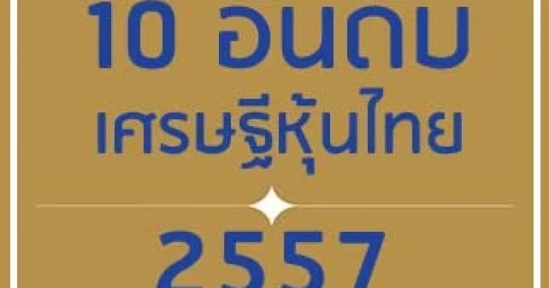 10 อันดับ เศรษฐีหุ้นไทย 2557