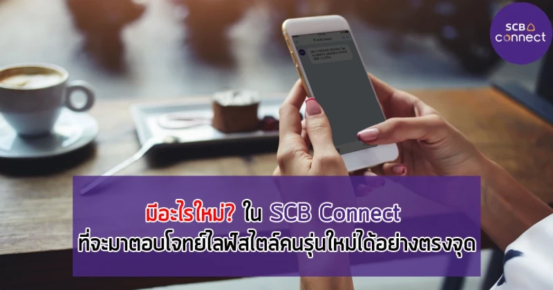 มีอะไรใหม่? ใน SCB Connect ที่จะมาตอบโจทย์ไลฟ์สไตล์คนรุ่นใหม่ได้อย่างตรงจุด