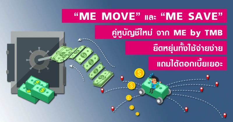 ME MOVE และ ME SAVE คู่หูบัญชีใหม่ จาก ME by TMB ยืดหยุ่นทั้งใช้จ่ายง่าย แถมได้ดอกเบี้ยเยอะ