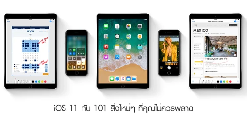 iOS 11 กับ 101 สิ่งใหม่ๆ ที่คุณไม่ควรพลาด
