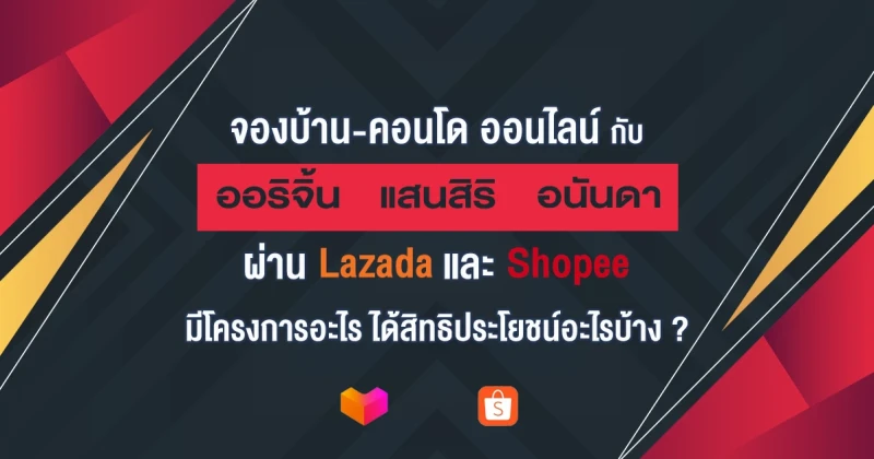 จองบ้าน-คอนโด ออนไลน์ กับ ออริจิ้น แสนสิริ อนันดา ผ่าน Lazada และ Shopee มีโครงการอะไร ได้สิทธิประโยชน์อะไรบ้าง ?