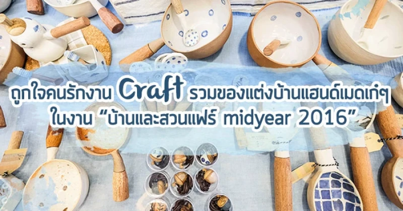 ถูกใจคนรักงาน Craft รวมของแต่งบ้านแฮนด์เมดเก๋ๆ ในงานบ้านและสวนแฟร์ midyear 2016