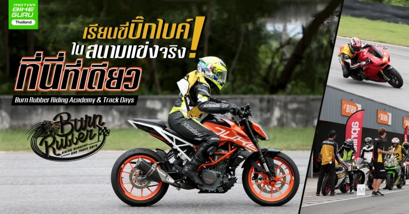 เรียนขี่บิ๊กไบค์ในสนามแข่งจริง! ที่นี่ที่เดียว กับ Burn Rubber Riding Academy & Track Days