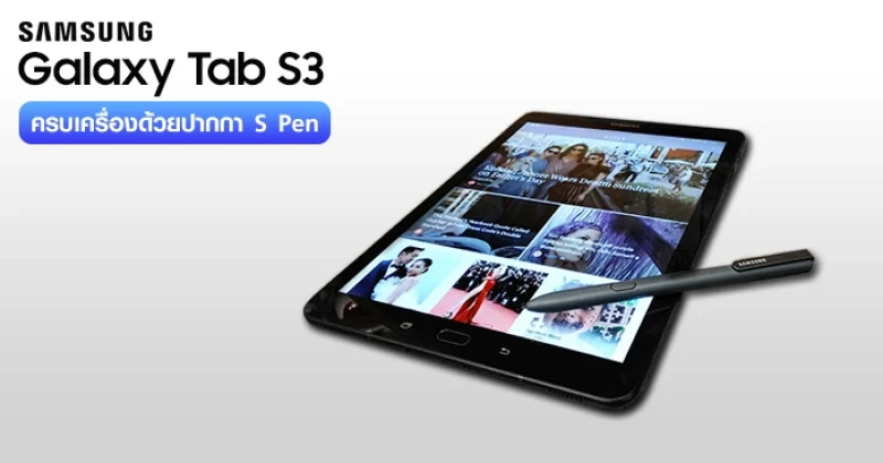 รีวิว Samsung Galaxy Tab S3 แท็บเล็ตระดับพรีเมี่ยม ครบเครื่องด้วยปากกา S Pen