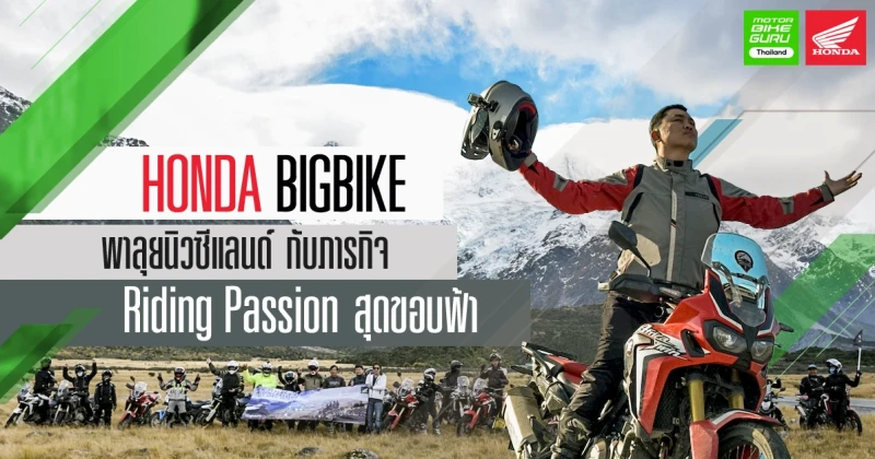 HONDA BIGBIKE พาลุยนิวซีแลนด์ กับภารกิจ Riding Passion สุดขอบฟ้า