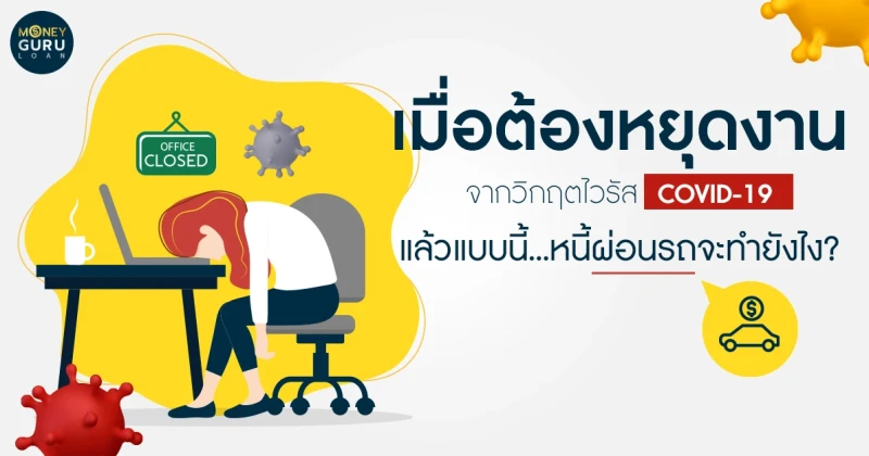 เมื่อต้องหยุดงานจากวิกฤตไวรัส COVID-19 แล้วแบบนี้...หนี้ผ่อนรถจะทำยังไง?