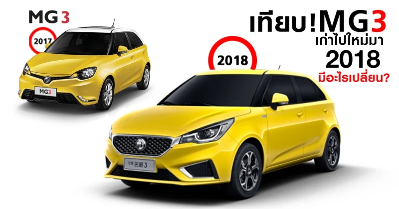 เทียบ! MG3 2017 และ MG3 2018 เก่าไปใหม่มา มีอะไรเปลี่ยน?