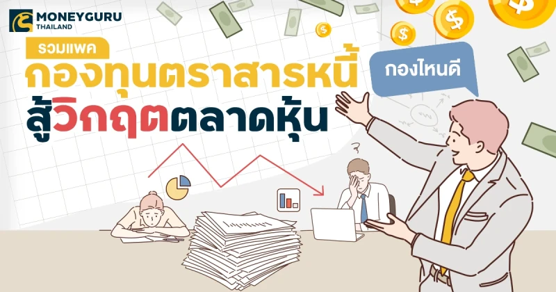 รวมแพคกองทุนตราสารหนี้ สู้วิกฤตตลาดหุ้น กองไหนดี