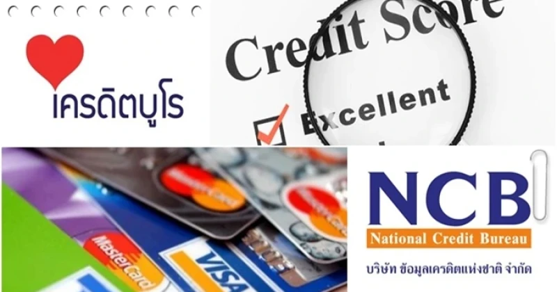 10 เรื่องต้องรู้ "เครดิตบูโร" ก่อนยื่นขอสินเชื่อหรือบัตรเครดิต