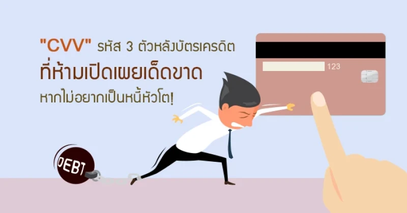 "CVV" รหัส 3 ตัวหลังบัตรเครดิต ที่ห้ามเปิดเผยเด็ดขาด หากไม่อยากเป็นหนี้หัวโต!